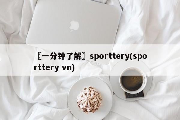 〖一分钟了解〗sporttery(sporttery vn)
